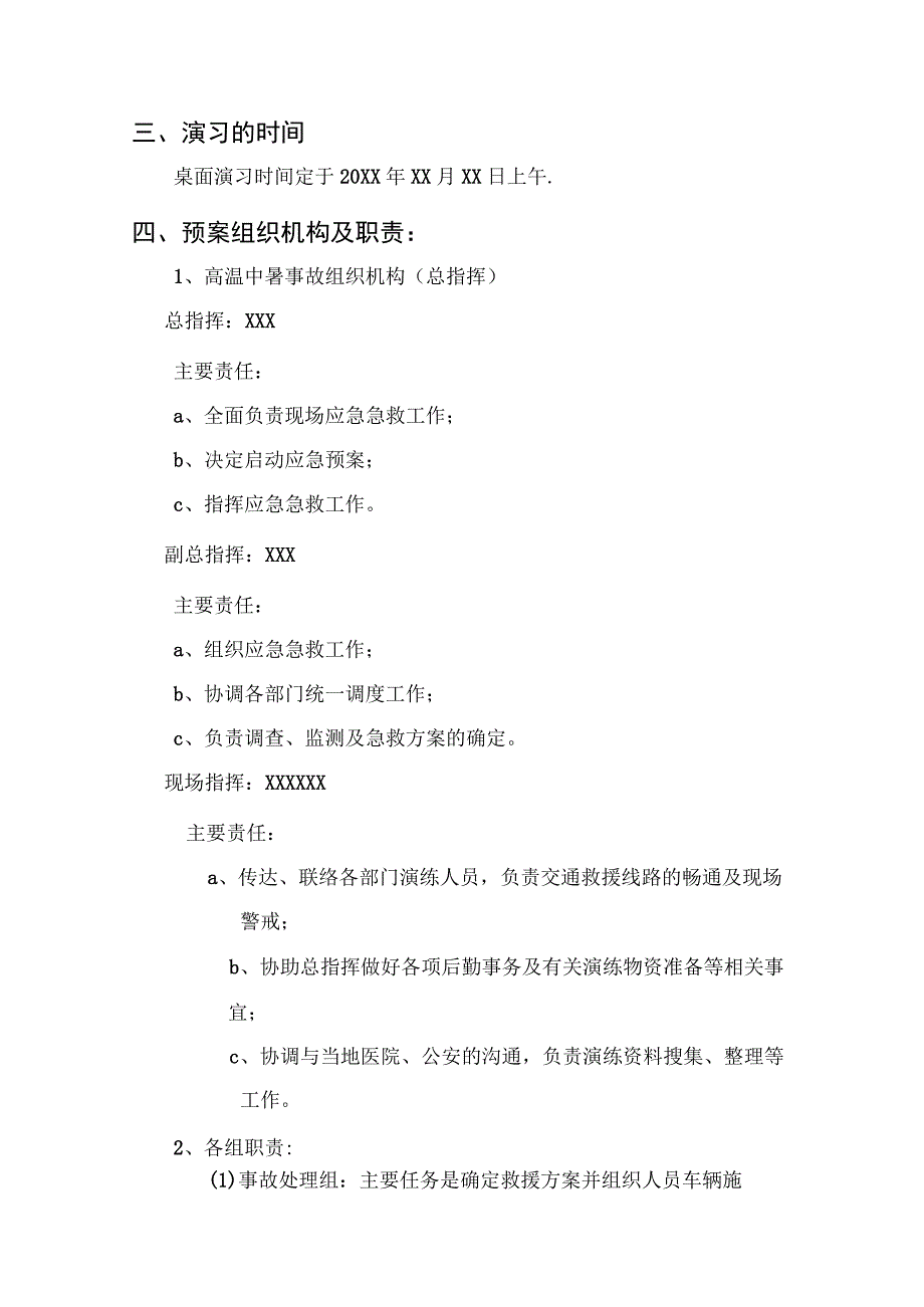 (新)XX企业中暑应急预案演练方案.docx_第2页