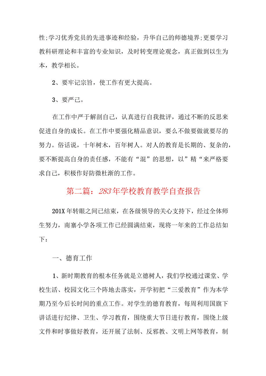 2023年学校教育教学自查报告三篇.docx_第3页