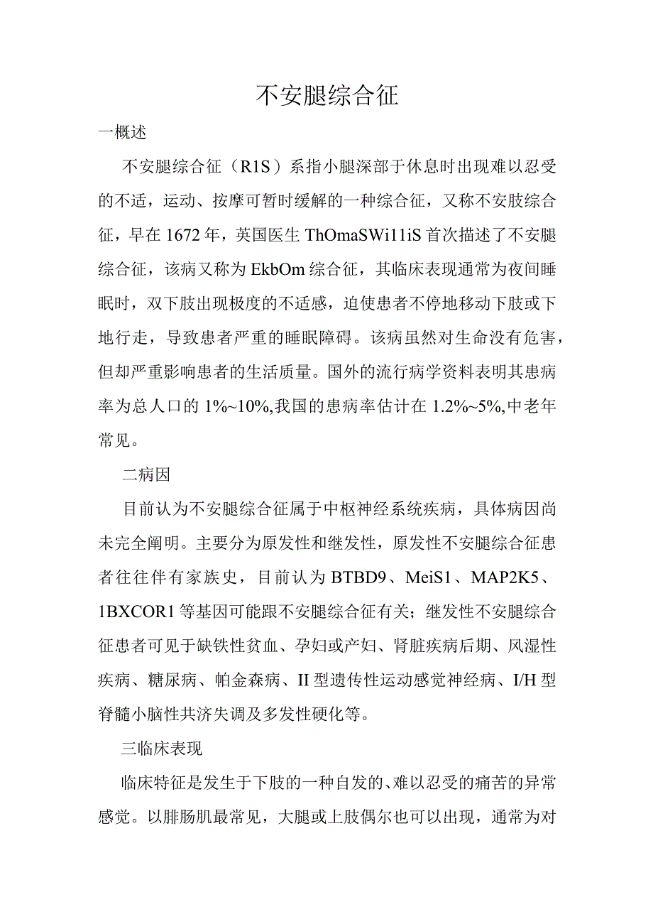 (新)不安腿(肢)综合征详解.docx_第1页