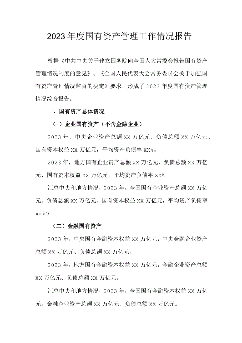 2022年度国有资产管理工作情况报告.docx_第1页