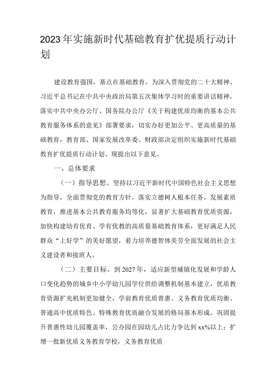 2023年实施新时代基础教育扩优提质行动计划.docx_第1页