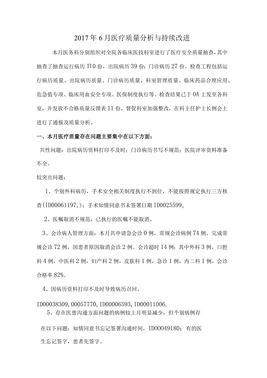 3.1.2-A-诊疗质量分析和持续改进情况总结分析.docx_第1页