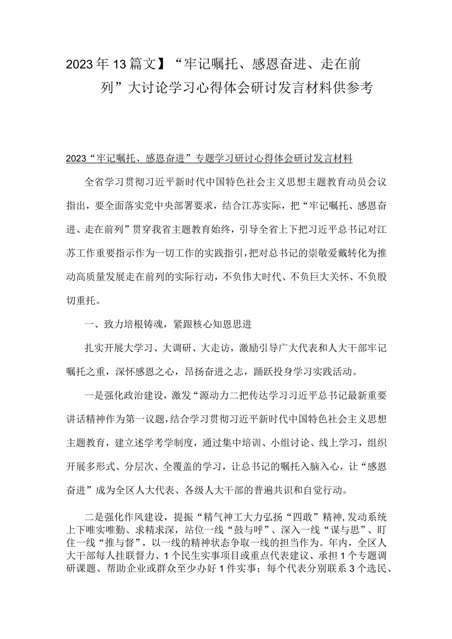 2023年【3篇文】“牢记嘱托、感恩奋进、走在前列”大讨论学习心得体会研讨发言材料供参考.docx_第1页