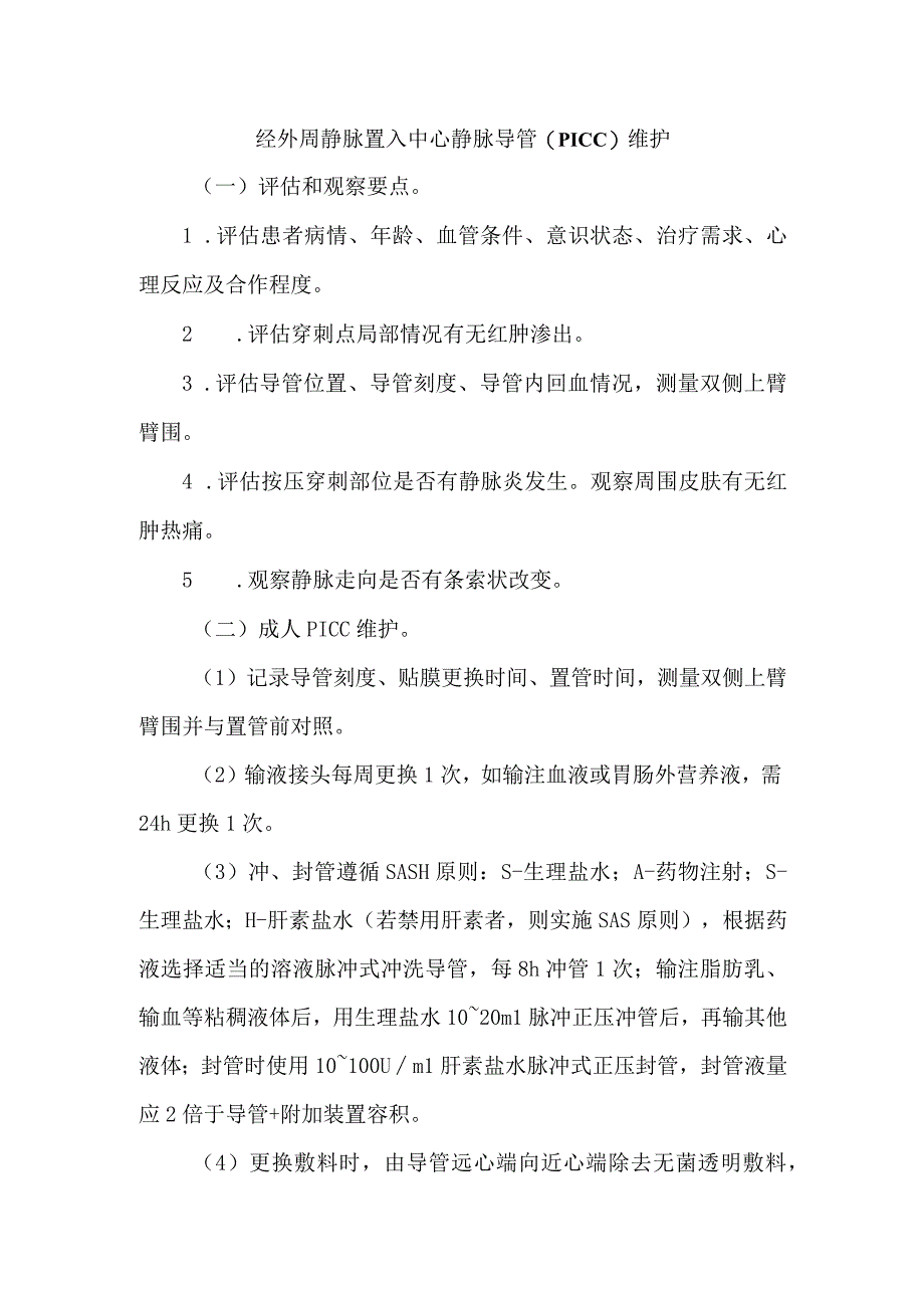 PICC维护技术操作规程及评分标准.docx_第1页