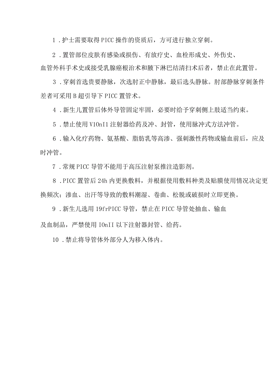 PICC维护技术操作规程及评分标准.docx_第3页