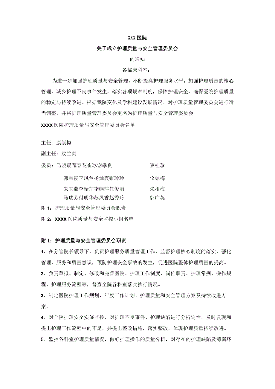 1.1-关于成立护理质量与安全管理委员会的通知.docx_第1页