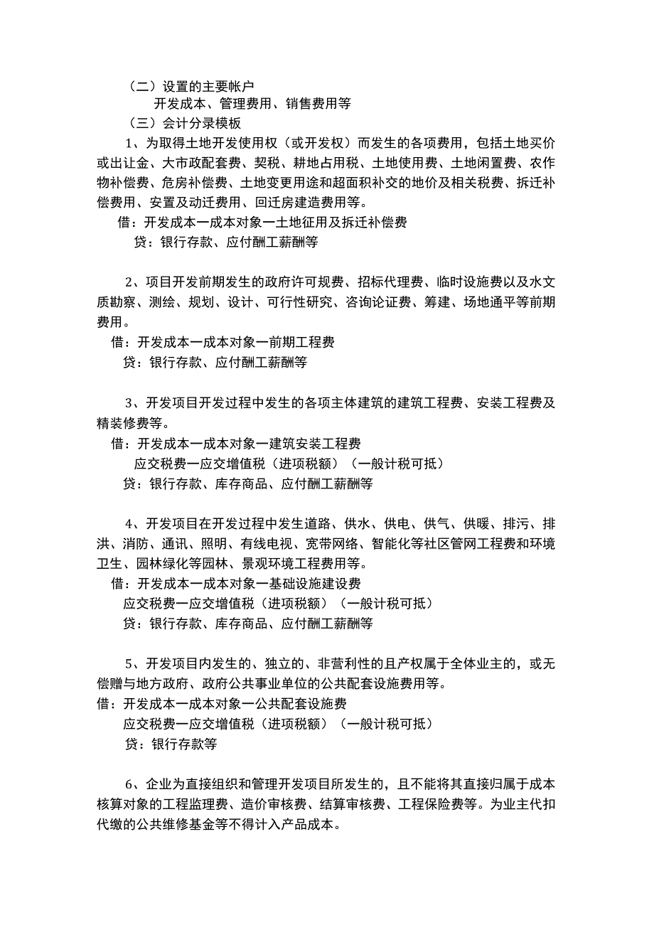 (新)XX房地产开发企业的会计核算.docx_第2页