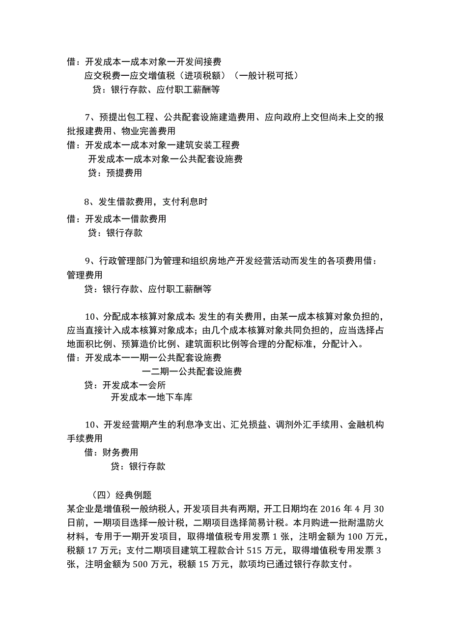 (新)XX房地产开发企业的会计核算.docx_第3页