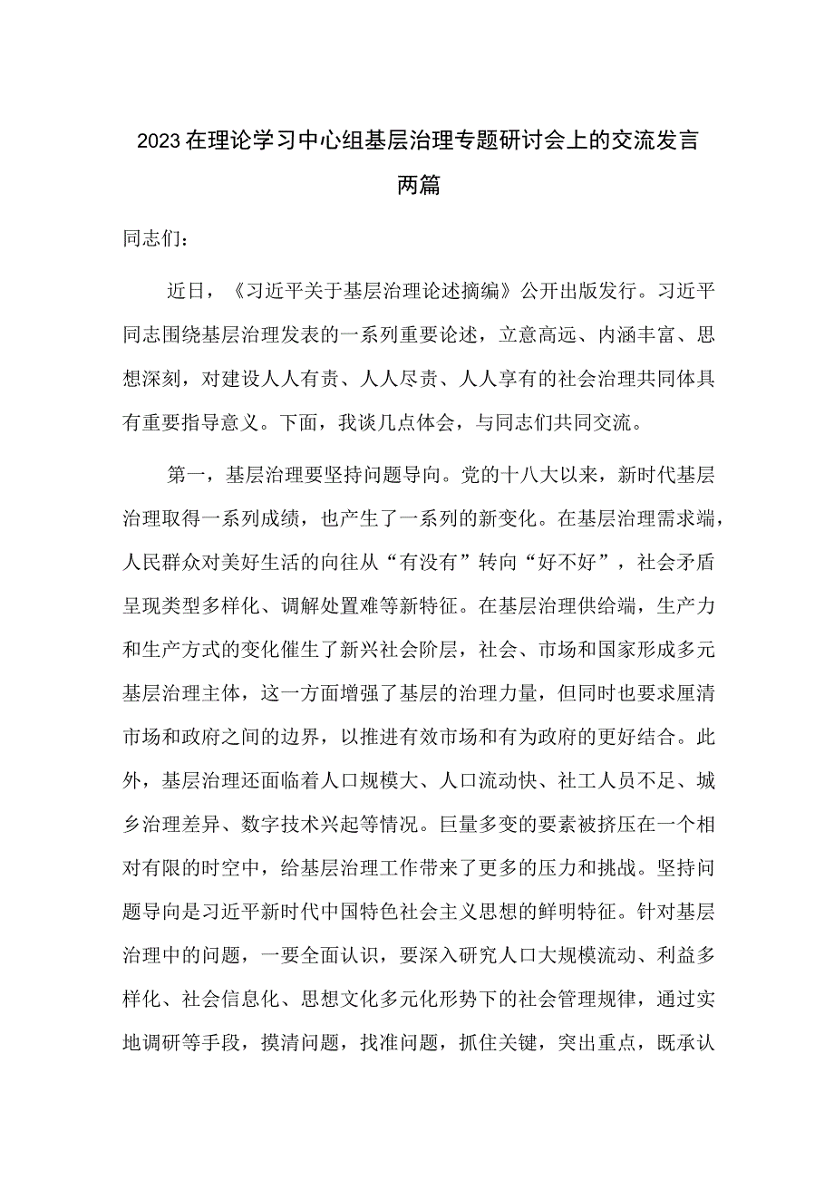 2023在理论学习中心组基层治理专题研讨会上的交流发言两篇.docx_第1页