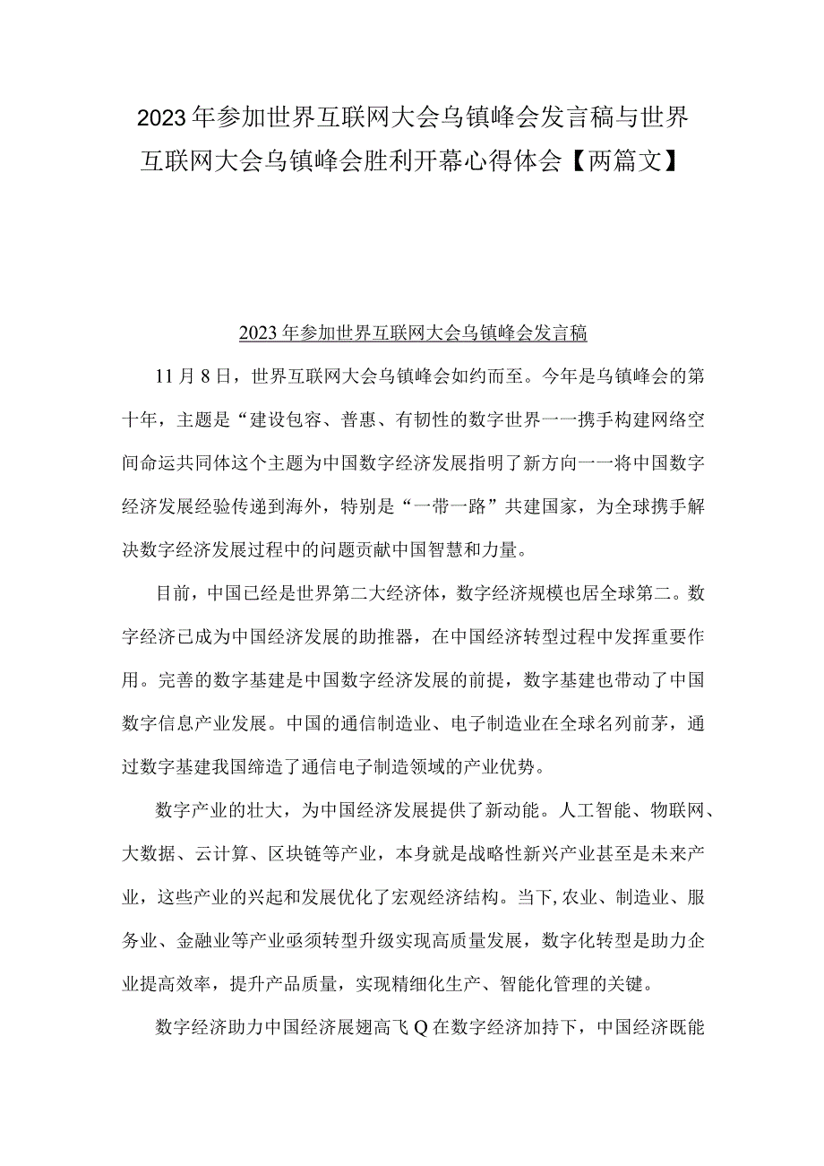 2023年参加世界互联网大会乌镇峰会发言稿与世界互联网大会乌镇峰会胜利开幕心得体会【两篇文】.docx_第1页