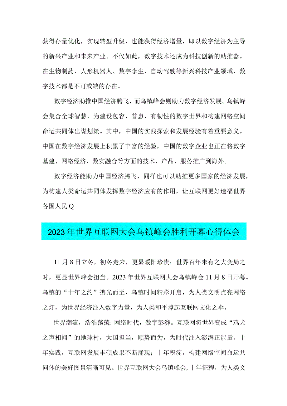 2023年参加世界互联网大会乌镇峰会发言稿与世界互联网大会乌镇峰会胜利开幕心得体会【两篇文】.docx_第2页