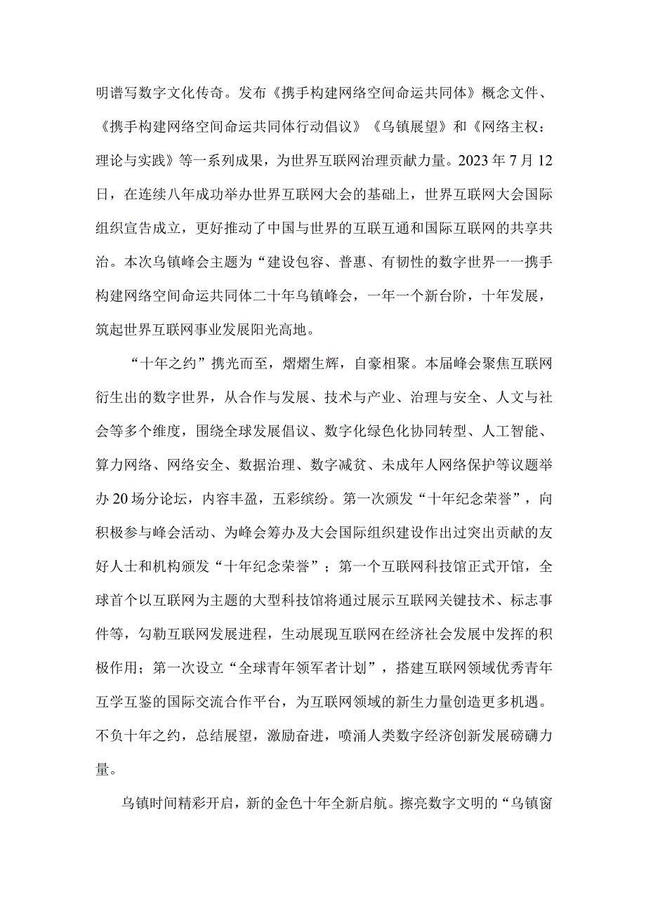 2023年参加世界互联网大会乌镇峰会发言稿与世界互联网大会乌镇峰会胜利开幕心得体会【两篇文】.docx_第3页