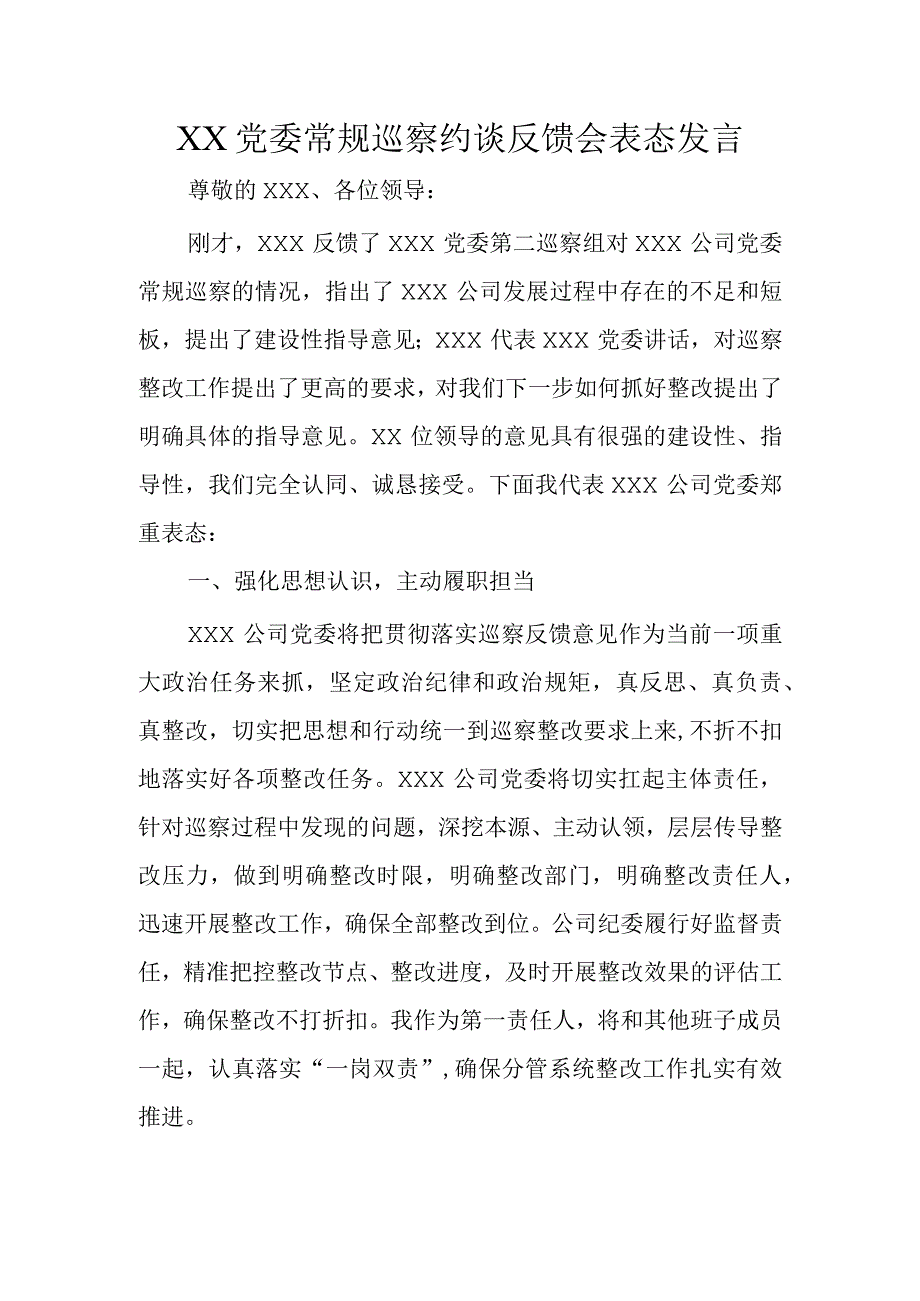 XX党委常规巡察约谈反馈会表态发言.docx_第1页