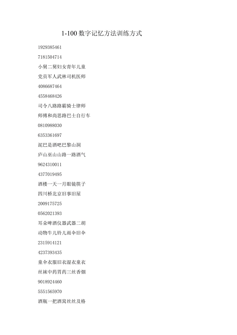 (新)1-100数字记忆方法训练方式详解.docx_第1页