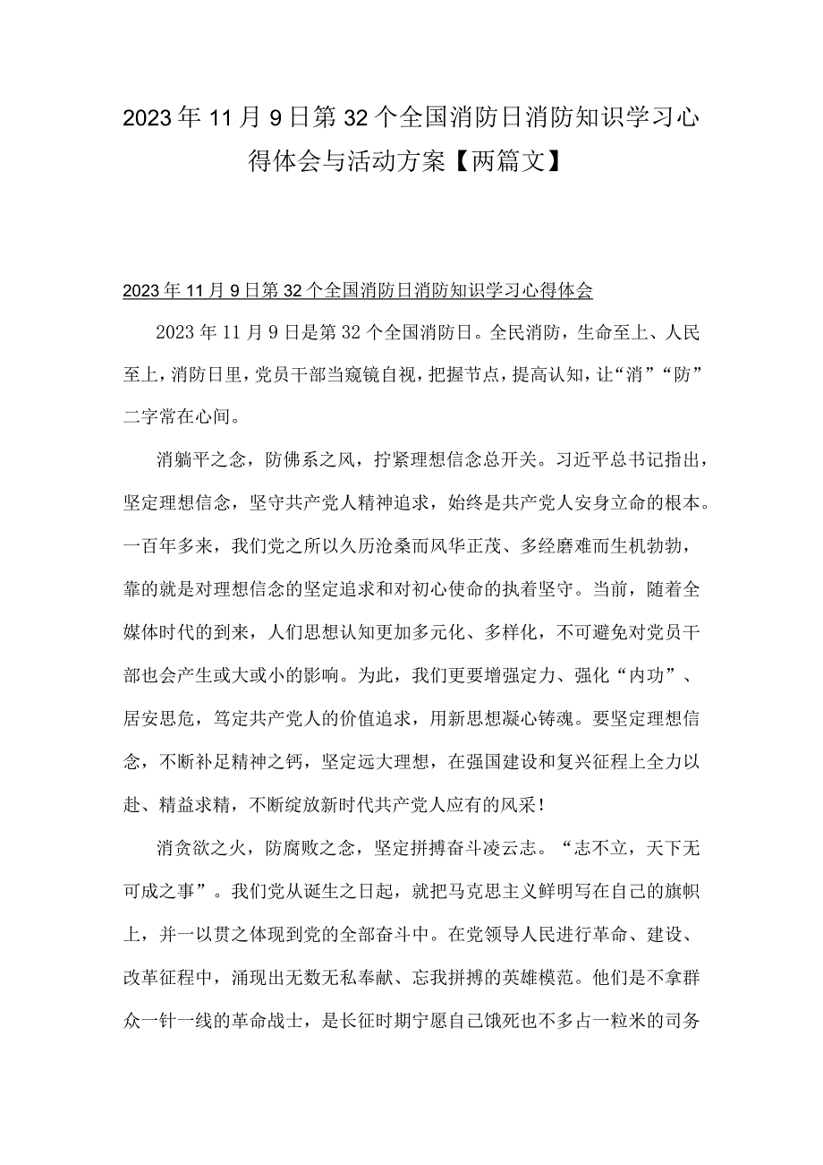 2023年11月9日第32个全国消防日消防知识学习心得体会与活动方案【两篇文】.docx_第1页