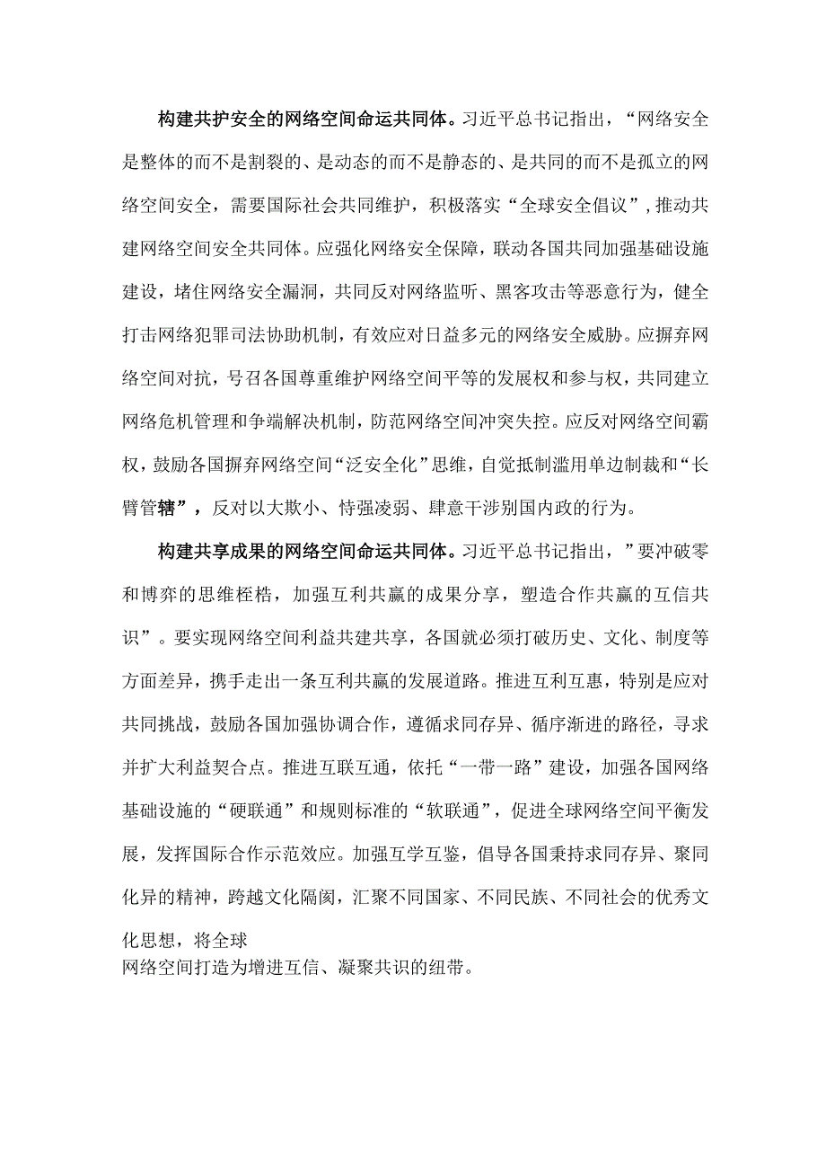 2023年世界互联网大会乌镇峰会构建网络空间命运共同体心得体会【4篇】供参考.docx_第2页