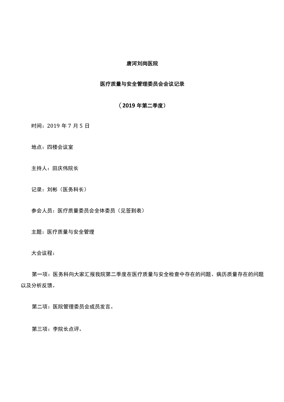 3211-B2-医疗质量与安全管理委员会会议记录(第二季度).docx_第1页