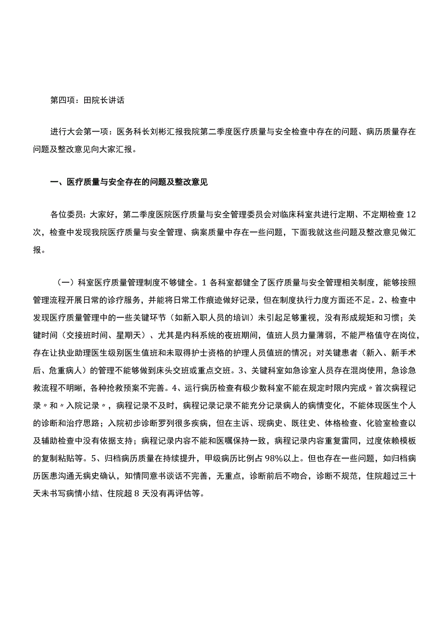 3211-B2-医疗质量与安全管理委员会会议记录(第二季度).docx_第2页