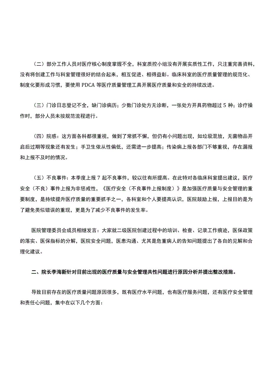 3211-B2-医疗质量与安全管理委员会会议记录(第二季度).docx_第3页