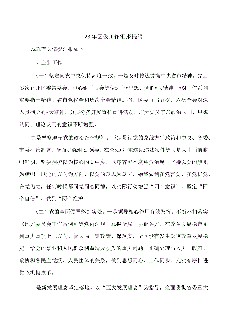 23年区委工作汇报提纲.docx_第1页