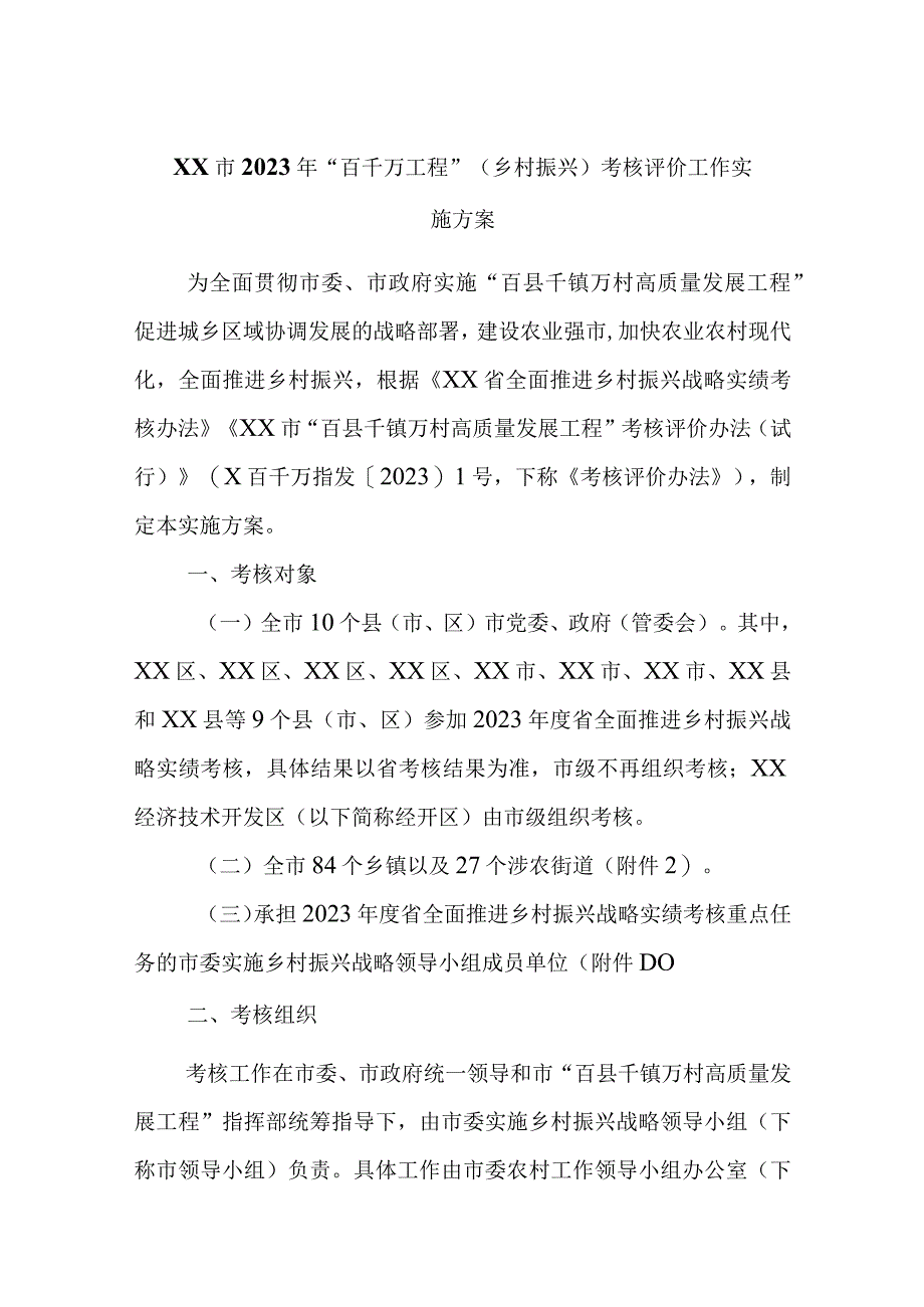 XX市2023年“百千万工程”（乡村振兴）考核评价工作实施方案.docx_第1页