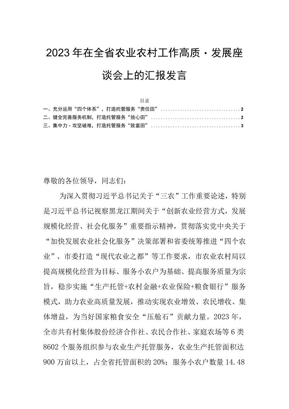 2023年在全省农业农村工作高质量发展座谈会上的汇报发言.docx_第1页