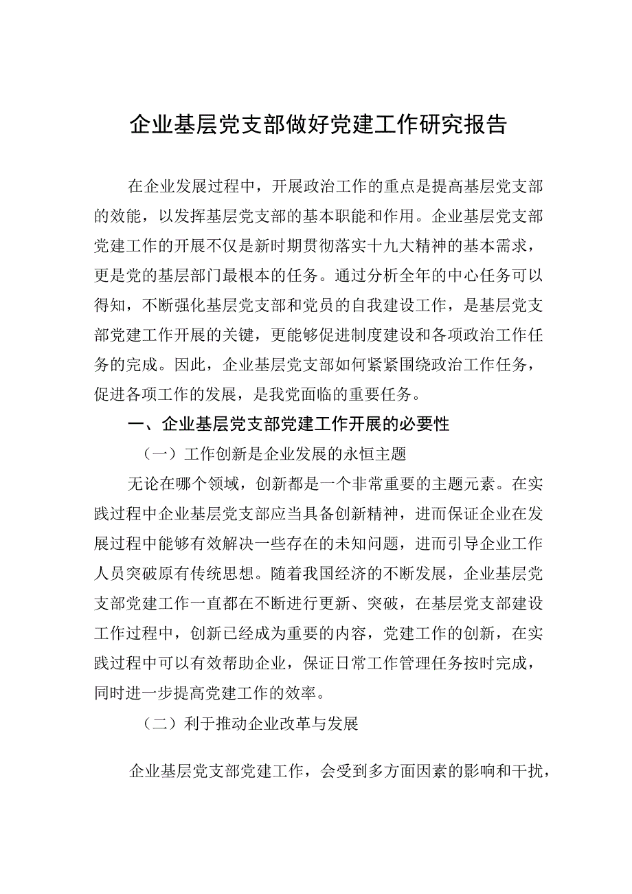 2023年企业基层党支部做好党建工作研究报告.docx_第1页