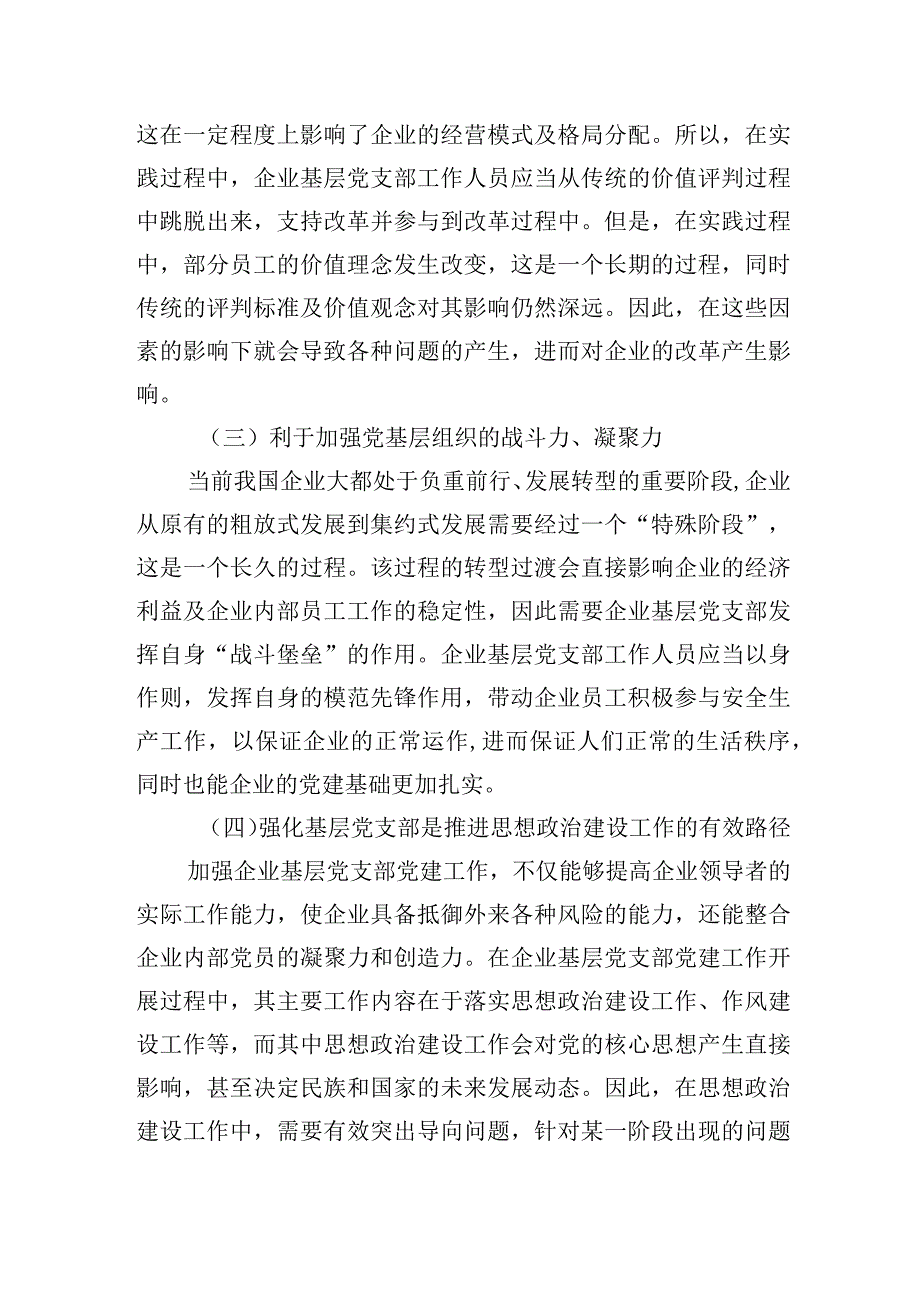 2023年企业基层党支部做好党建工作研究报告.docx_第2页