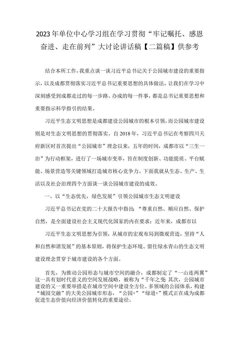 2023年单位中心学习组在学习贯彻“牢记嘱托、感恩奋进、走在前列”大讨论讲话稿【二篇稿】供参考.docx_第1页