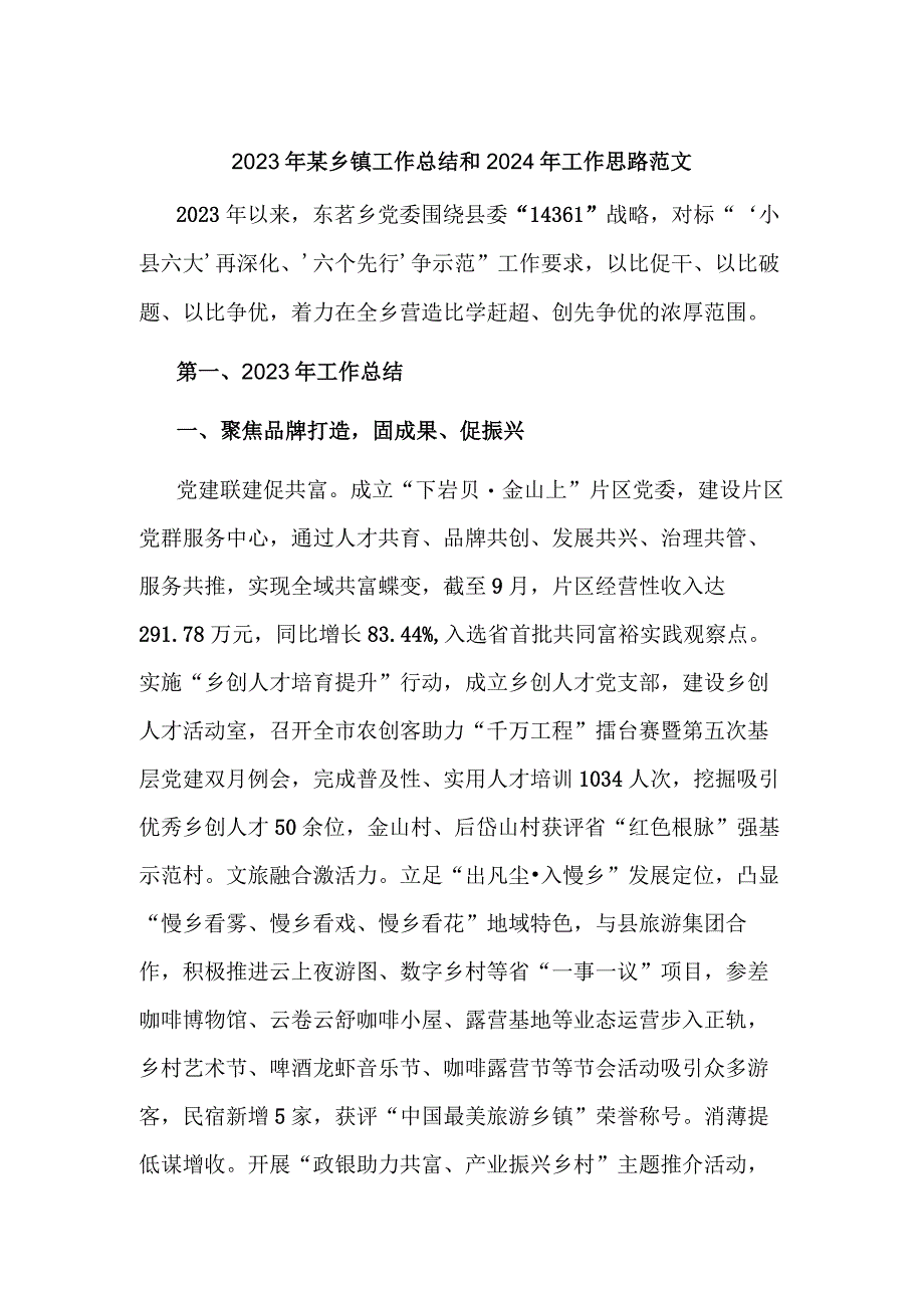 2023年某乡镇工作总结和2024年工作思路范文.docx_第1页