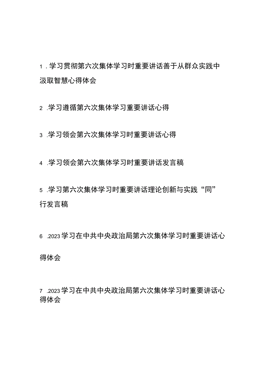 2023学习贯彻第六次集体学习时重要讲话心得体会发言稿共7篇.docx_第1页