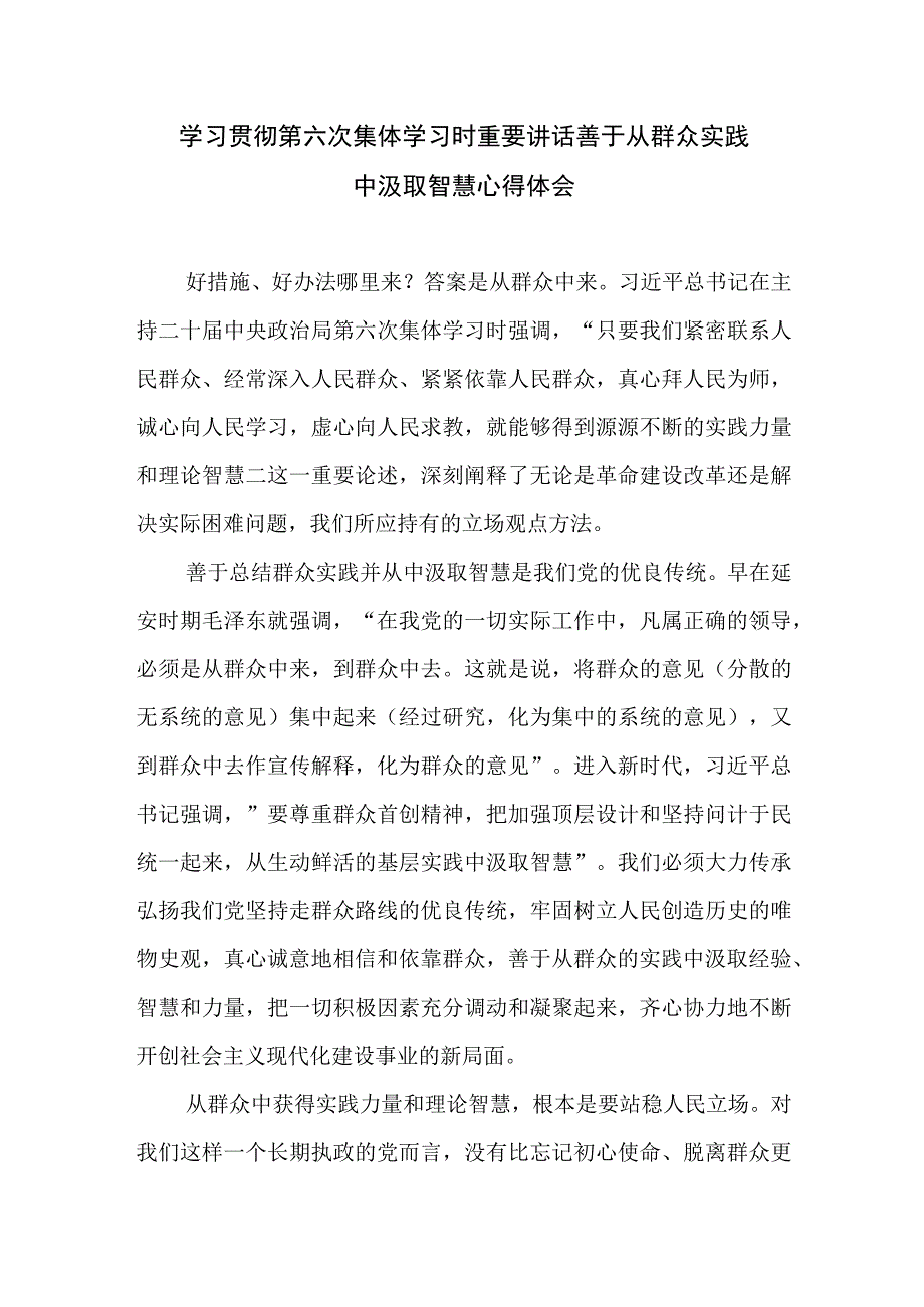 2023学习贯彻第六次集体学习时重要讲话心得体会发言稿共7篇.docx_第2页