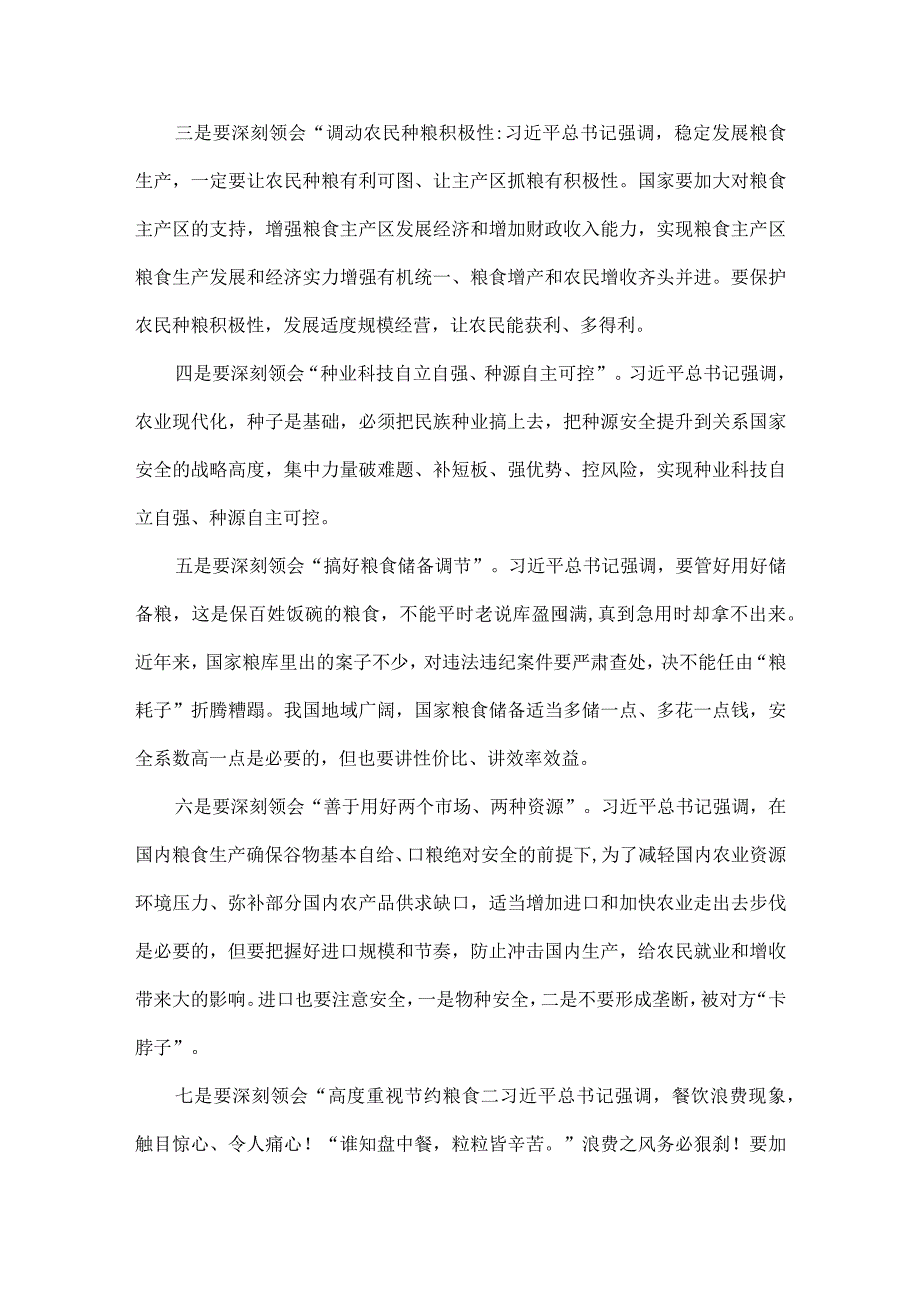 2023年关于粮食安全专题学习研讨发言材料4840字范文.docx_第3页