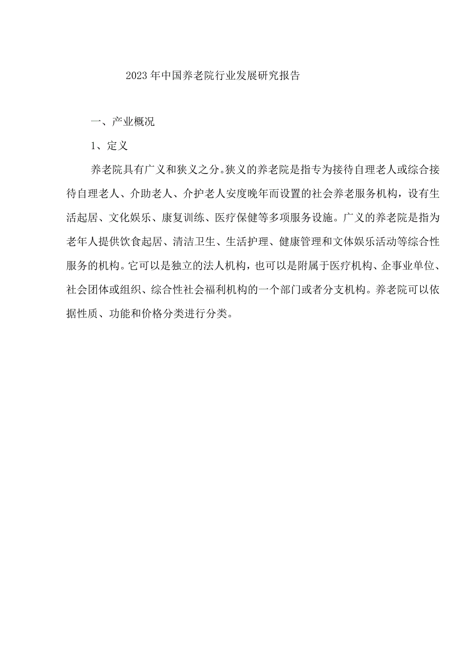 2023年中国养老院行业发展研究报告.docx_第1页