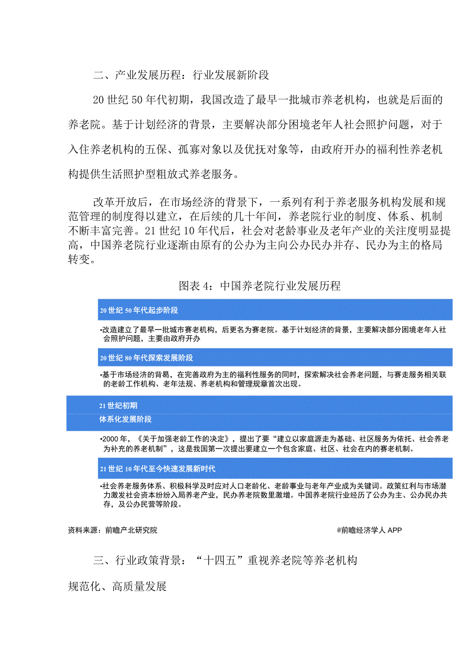 2023年中国养老院行业发展研究报告.docx_第3页