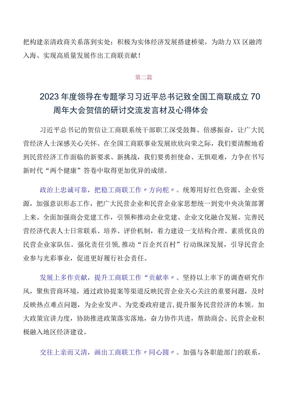 2023年领导学习贯彻全国工商联成立70周年大会贺信交流发言材料（10篇合集）.docx_第2页