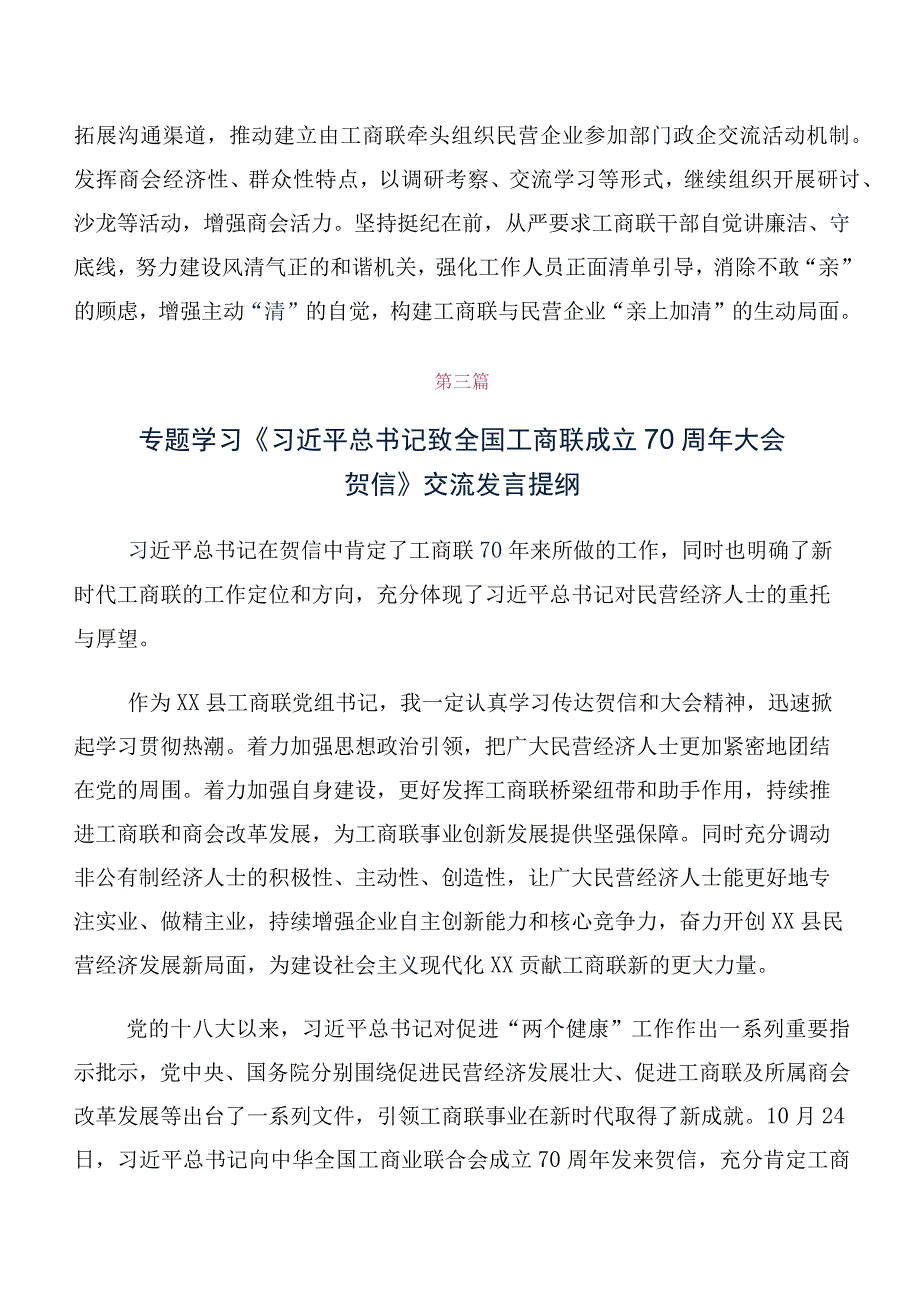 2023年领导学习贯彻全国工商联成立70周年大会贺信交流发言材料（10篇合集）.docx_第3页