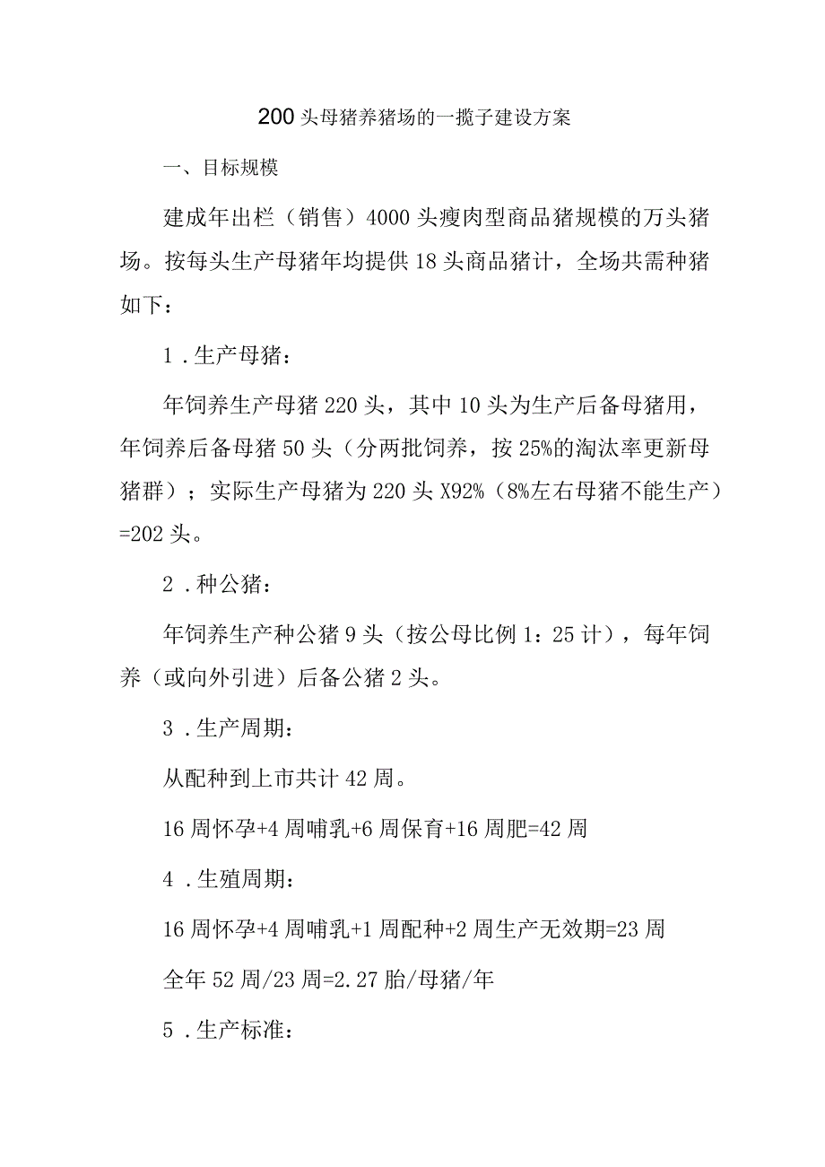 200头母猪养猪场的一揽子建设方案.docx_第1页