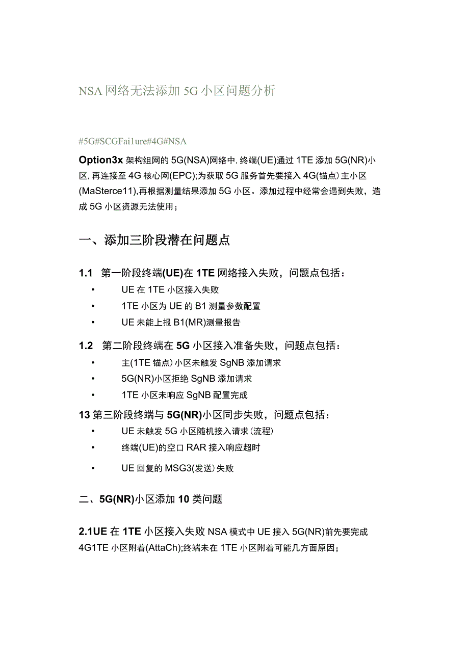 NSA网络无法添加5G小区问题分析.docx_第1页