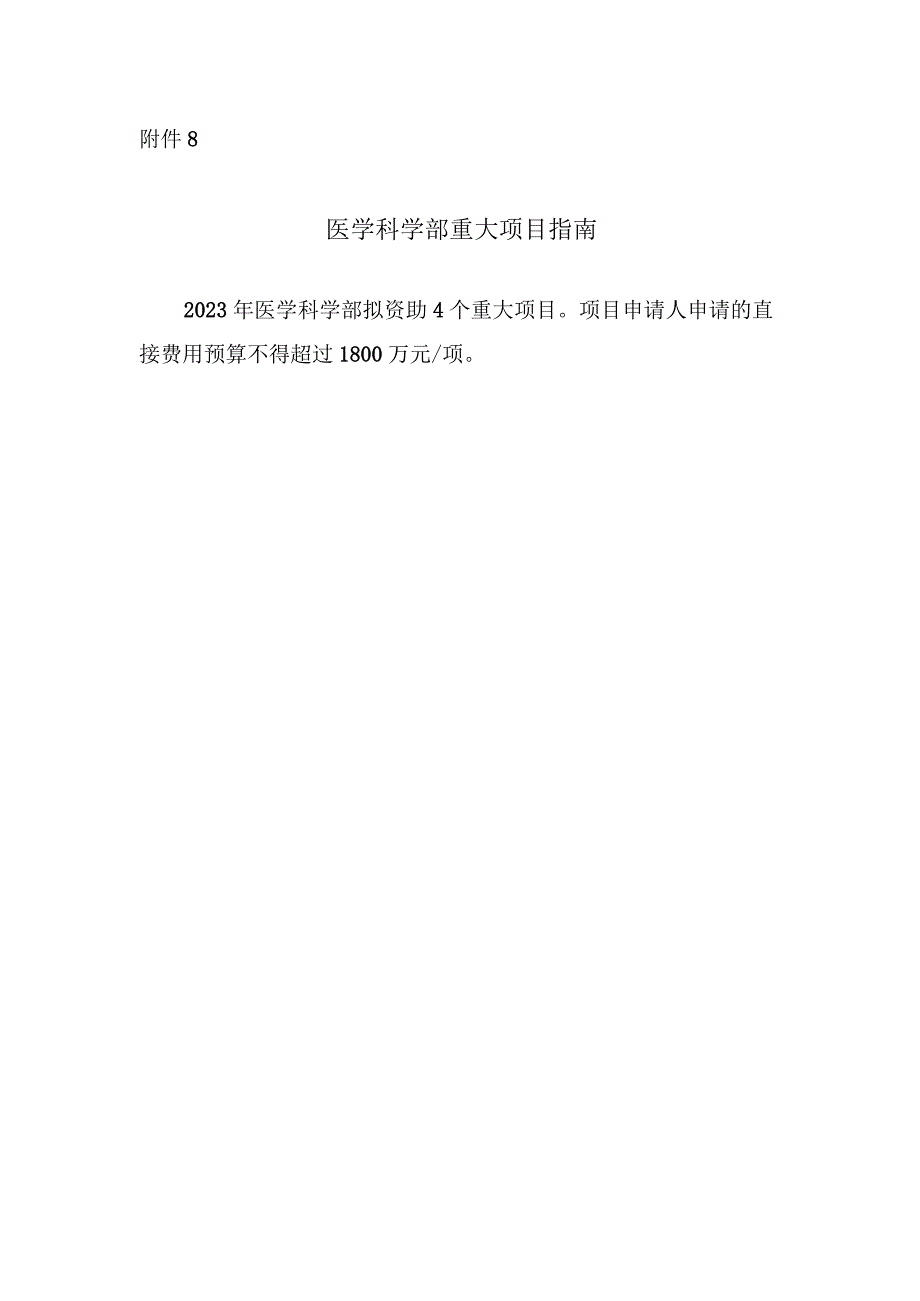 8医学科学部重大项目指南.docx_第1页