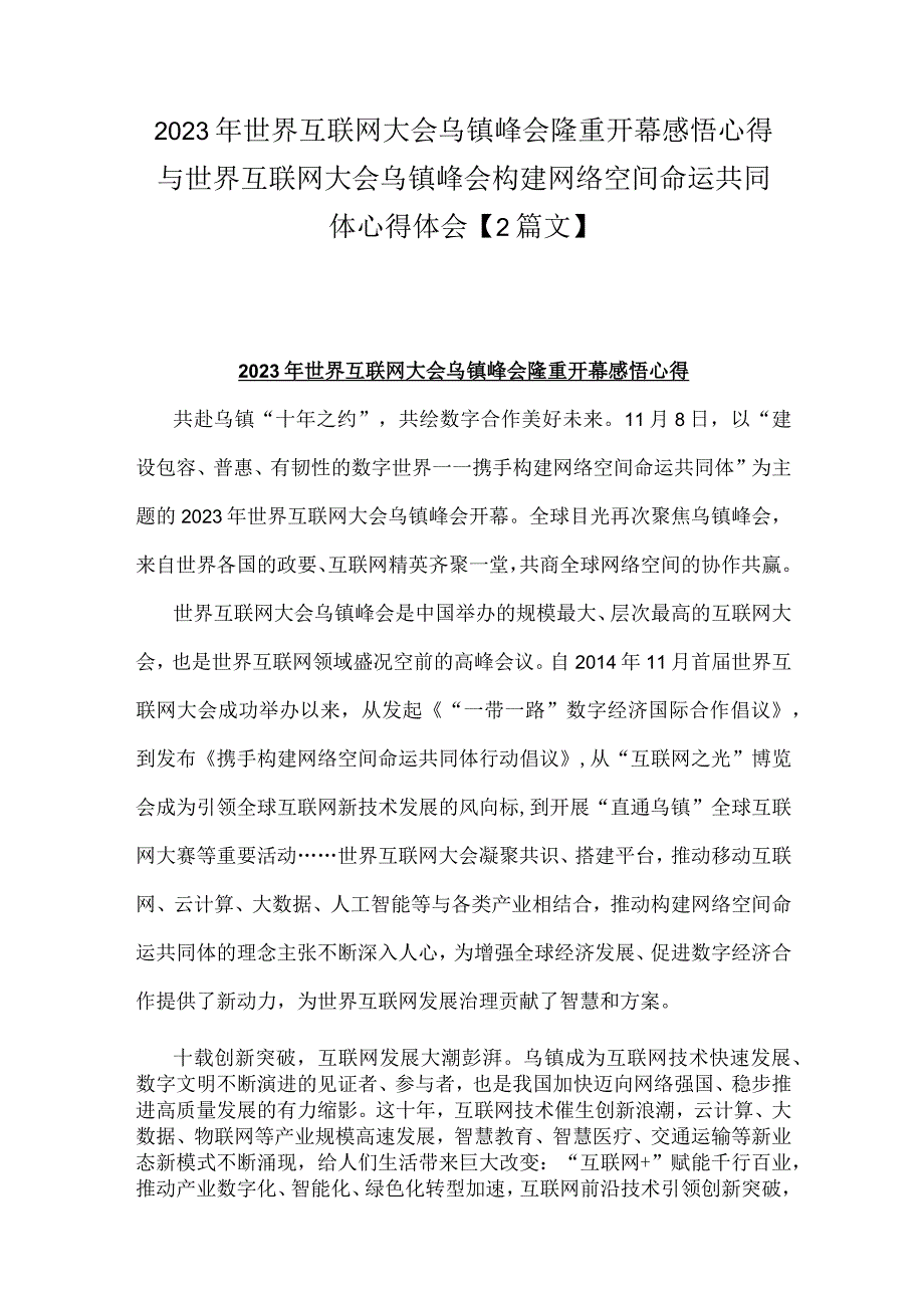 2023年世界互联网大会乌镇峰会隆重开幕感悟心得与世界互联网大会乌镇峰会构建网络空间命运共同体心得体会【2篇文】.docx_第1页