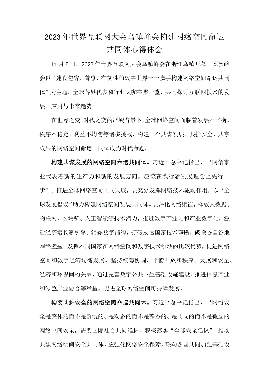 2023年世界互联网大会乌镇峰会隆重开幕感悟心得与世界互联网大会乌镇峰会构建网络空间命运共同体心得体会【2篇文】.docx_第3页