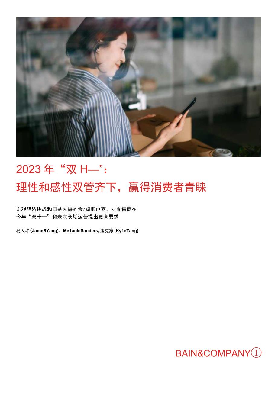 2023年“双十一”：理性和感性双管齐下赢得消费者青睐.docx_第1页