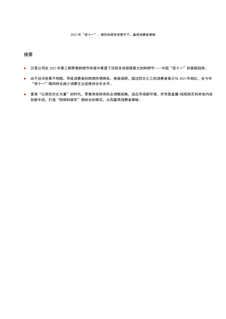 2023年“双十一”：理性和感性双管齐下赢得消费者青睐.docx_第2页