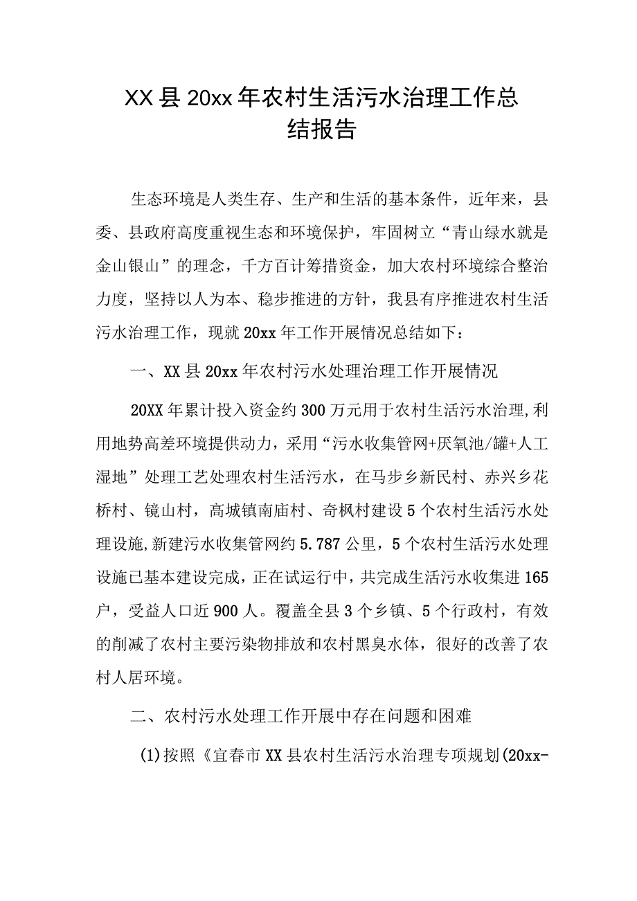 xx县20xx年农村生活污水治理工作总结报告.docx_第1页