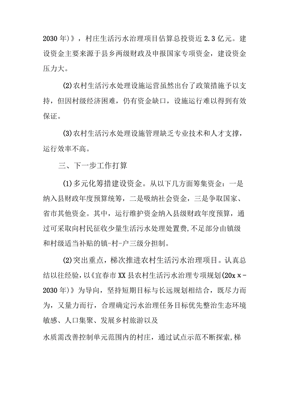 xx县20xx年农村生活污水治理工作总结报告.docx_第2页