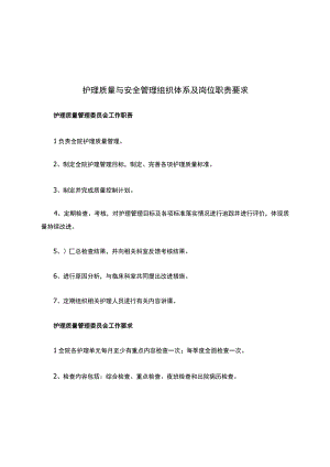 1.1-护理质量与安全管理组织体系及岗位职责要求.docx