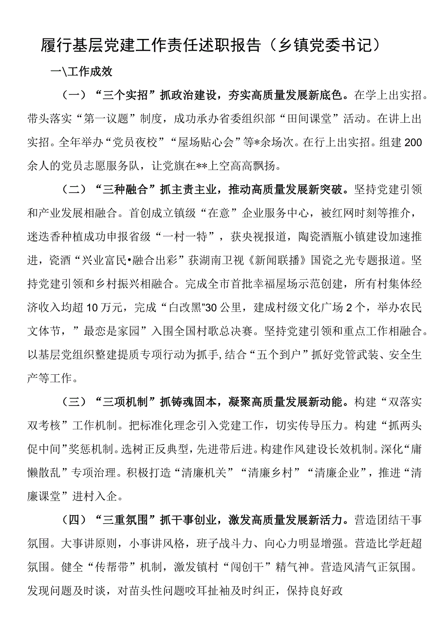 2023年履行基层党建工作责任述职报告（乡镇党委书记）.docx_第1页