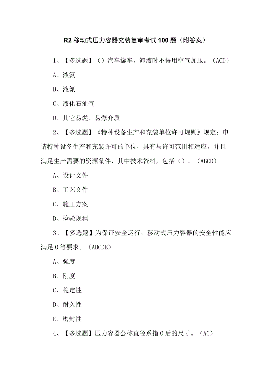 R2移动式压力容器充装复审考试100题（附答案）.docx_第1页