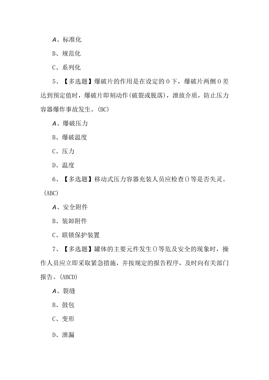 R2移动式压力容器充装复审考试100题（附答案）.docx_第2页